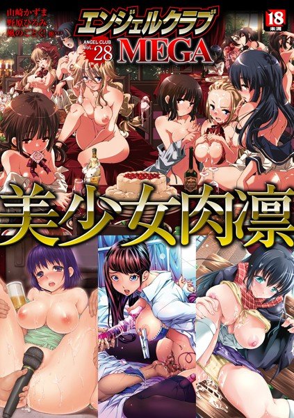 エンジェルクラブMEGA Vol.28 メイン画像