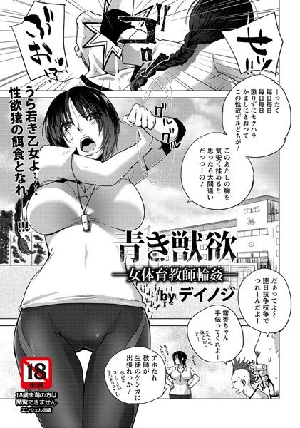 青き獣欲 女体育教師輪姦（単話） メイン画像