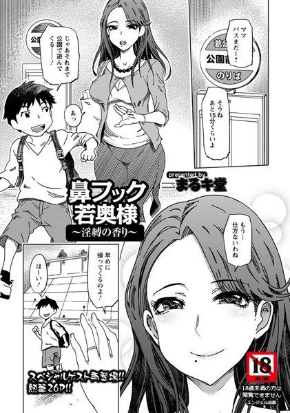 鼻フック若奥様 〜淫縛の香り〜（単話） メイン画像