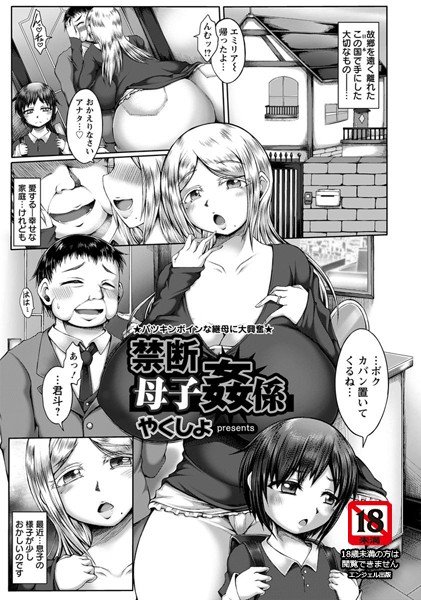 禁断母子姦係（単話） メイン画像