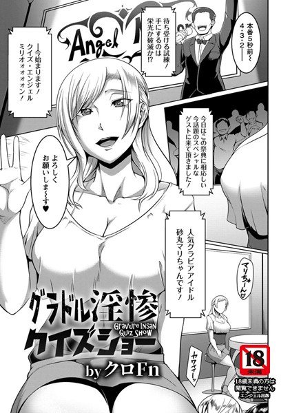 グラドル淫惨クイズショー（単話） メイン画像