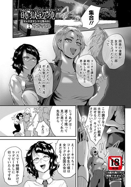 時獄辺境 オトナをオンナに囲う村（単話） メイン画像