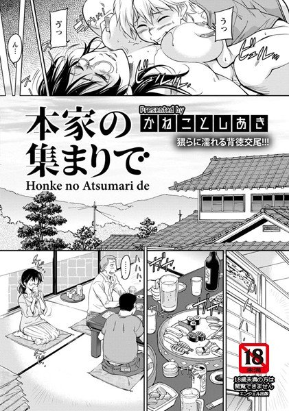 本家の集まりで（単話） メイン画像