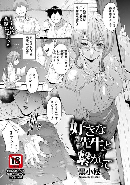 好きな先生と繋がって（単話） メイン画像