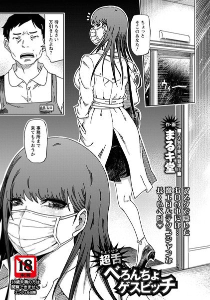 超舌べろんちょゲスビッチ（単話） メイン画像