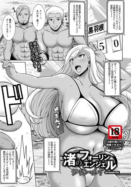 渚のフォーリンエンジェル（単話） メイン画像