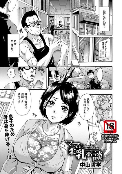 ママの柔乳示談（単話） メイン画像