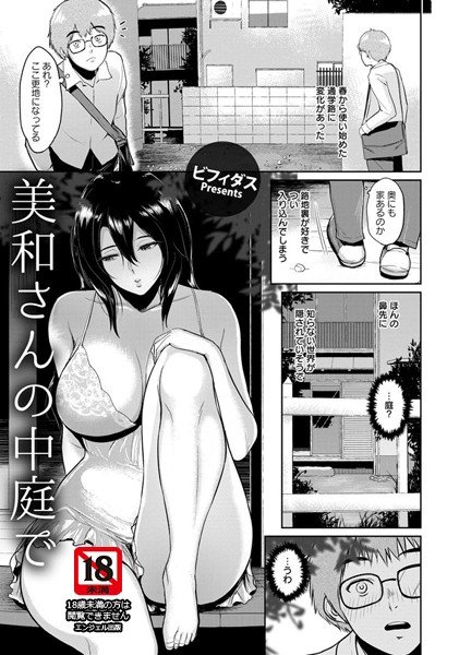 美和さんの中庭で（単話） メイン画像