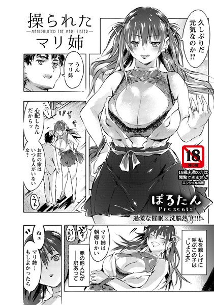 操られたマリ姉（単話） メイン画像