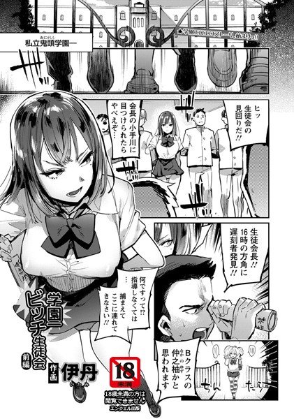 学園一ビッチ生徒会（単話） メイン画像