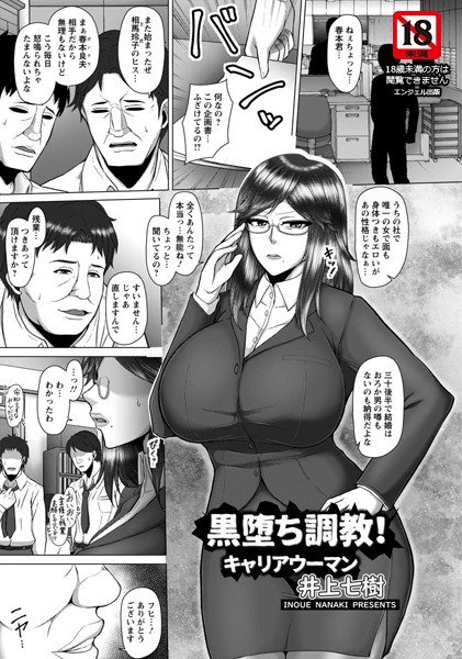 黒堕ち調教！キャリアウーマン（単話） メイン画像