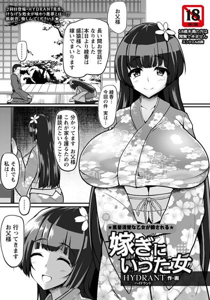 嫁ぎにいった女（単話） メイン画像