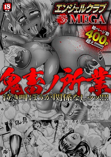 エンジェルクラブMEGA Vol.36 メイン画像