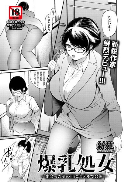 爆乳処女(単話) メイン画像