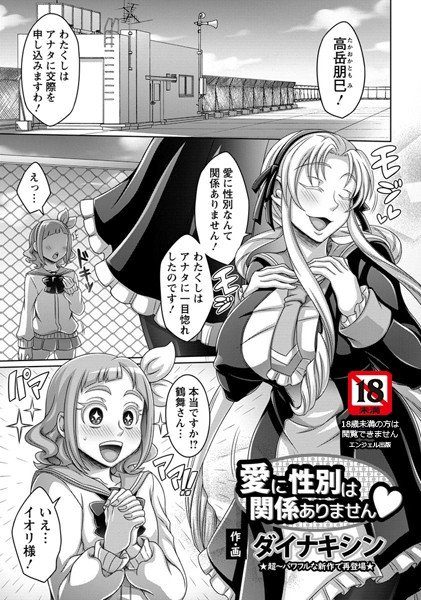 愛に性別は関係ありません(単話) メイン画像