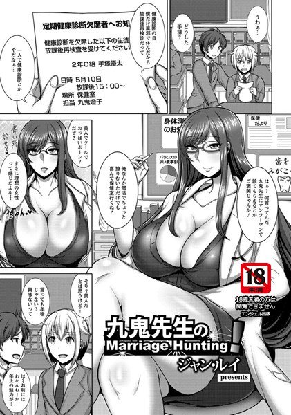 九鬼先生のMarriage Hunting！（単話） メイン画像