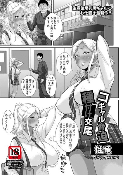 コギャル脅迫種付け交尾（単話） メイン画像