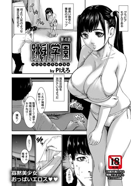 跳乳学園（単話） メイン画像