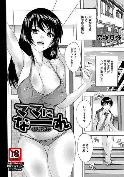 ママになーれ 〜義母の性欲が強すぎる〜 メイン画像