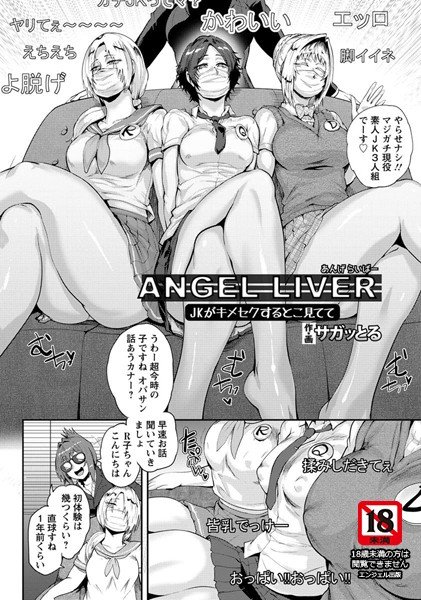 ANGEL LIVER 〜JKがキメセクするとこ見てて〜（単話） メイン画像