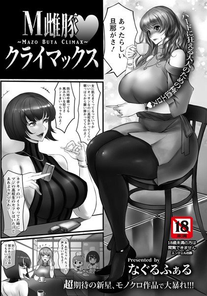 M雌豚・クライマックス（単話） メイン画像
