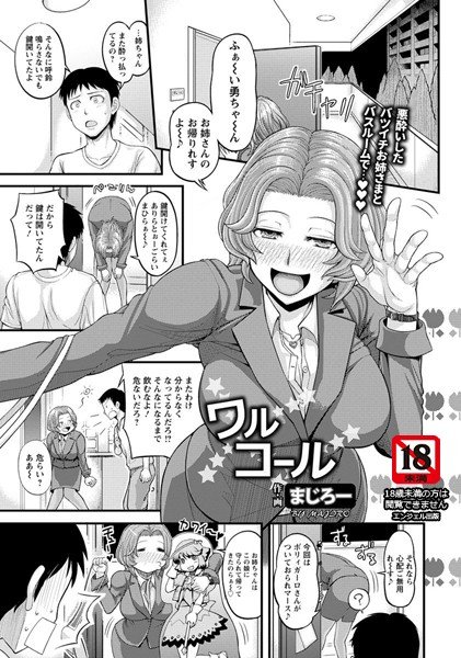 ワルコール（単話） メイン画像