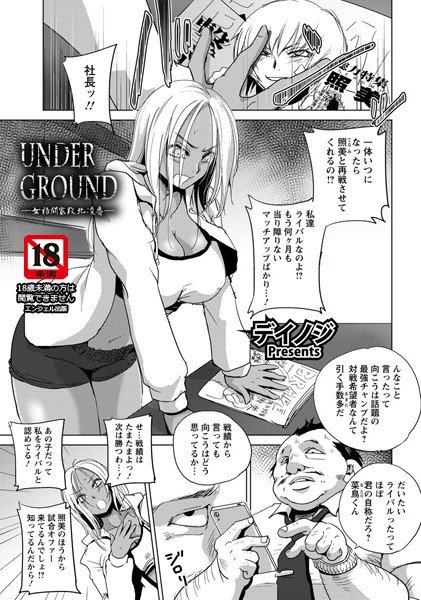 UNDER GROUND 〜女格闘家敗北凌辱〜(単話) メイン画像