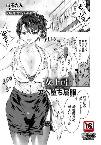 女上司アヘ堕ち屈服（単話） メイン画像