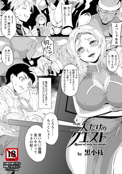 二人だけのクエスト（単話） メイン画像