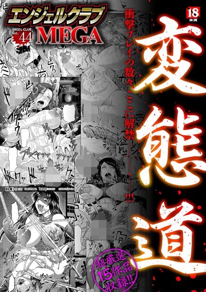 エンジェルクラブMEGA Vol.44 メイン画像