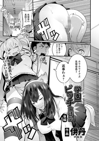 学園一ビッチ生徒会（単話） メイン画像