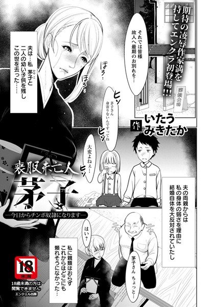 喪服未亡人芽子 〜今日からチンポ奴隷になります〜（単話） メイン画像