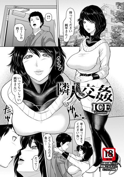 隣人交姦(単話) メイン画像