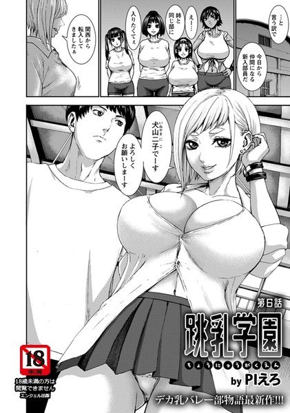 跳乳学園（単話） メイン画像