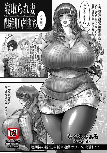 寝取られ妻悶絶肛虐堕ち（単話） メイン画像