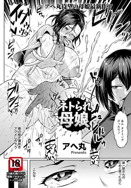 ネトラれ母娘(単話) メイン画像
