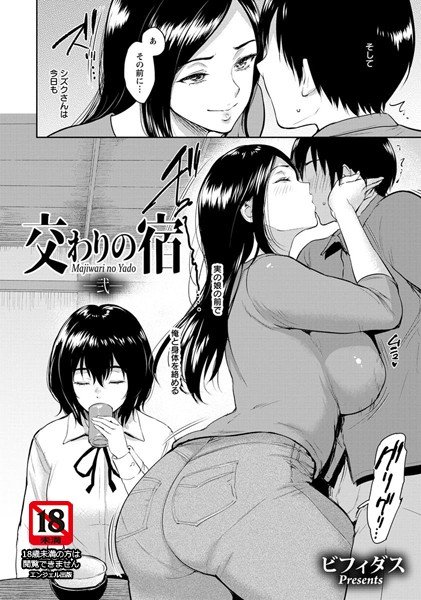 交わりの宿(単話) メイン画像