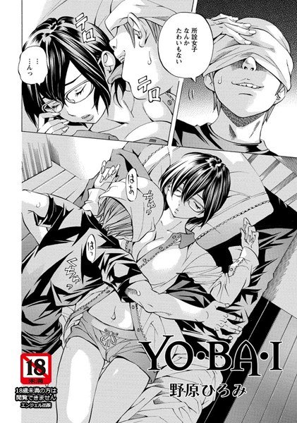 YO・BA・I （単話） メイン画像