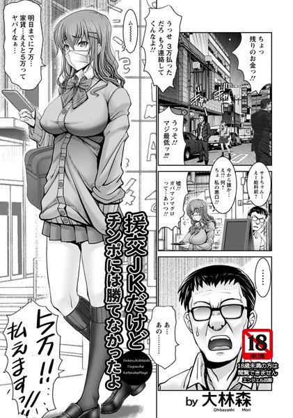 援交JKだけどチンポには勝てなかったよ（単話） メイン画像