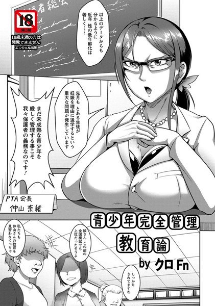青少年完全管理教育論（単話） メイン画像