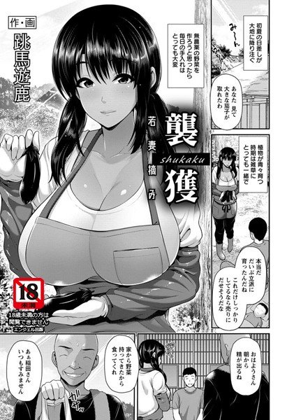 襲穫 〜若妻摘み〜(単話) メイン画像
