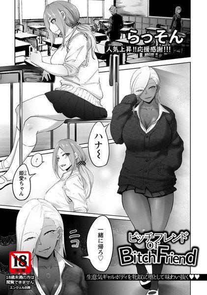 ビッチフレンド or Bitch Friend(単話) メイン画像