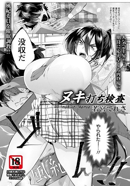 ヌキ打ち検査（単話） メイン画像