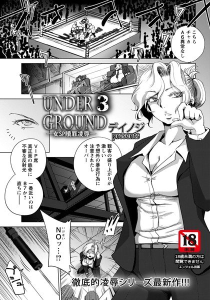 UNDER GROUND（単話） メイン画像