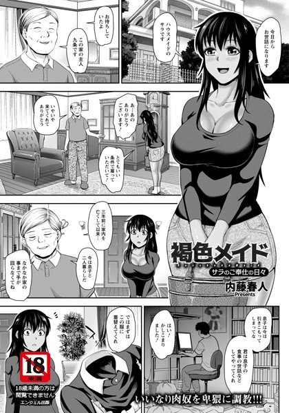 褐色メイド 〜サラのご奉仕の日々〜（単話） メイン画像