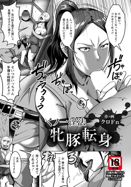 くの一淫法牝豚転身（単話） メイン画像