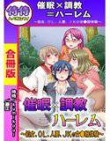 催眠×調教=ハーレム〜処女、OL、人妻、JKの女●器体験〜【合冊版】 1 メイン画像