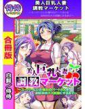 美人巨乳人妻調教マーケット〜スーパーにいた憧れのパートさんをお好みのメス奴隷にするまで〜【合冊版】 1 メイン画像