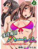 俺様専用ハーレム〜処女娘をコントロール〜（単話） メイン画像
