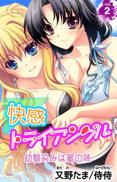 快感トライアングル 幼馴染みは蜜の味（単話） メイン画像